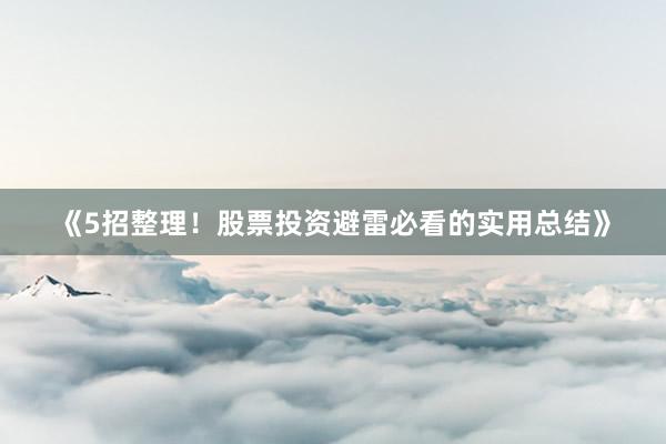 《5招整理！股票投资避雷必看的实用总结》