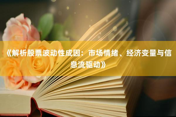 《解析股票波动性成因：市场情绪、经济变量与信息流驱动》