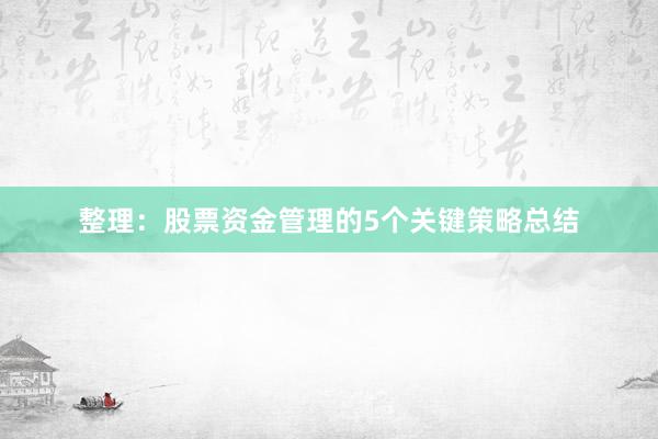 整理：股票资金管理的5个关键策略总结