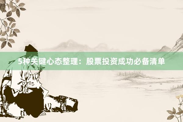 5种关键心态整理：股票投资成功必备清单