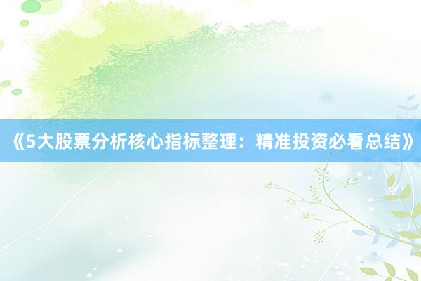 《5大股票分析核心指标整理：精准投资必看总结》
