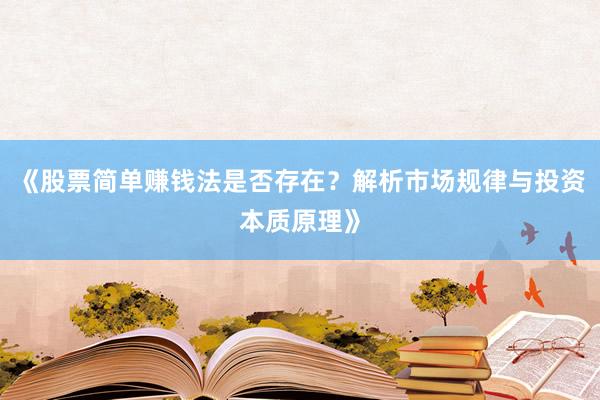 《股票简单赚钱法是否存在？解析市场规律与投资本质原理》
