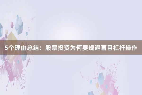 5个理由总结：股票投资为何要规避盲目杠杆操作