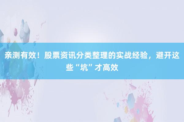 亲测有效！股票资讯分类整理的实战经验，避开这些“坑”才高效