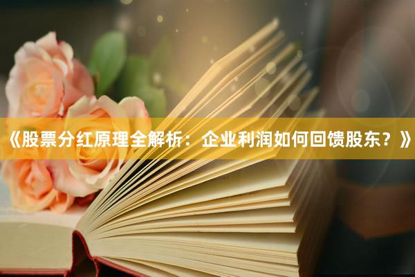 《股票分红原理全解析：企业利润如何回馈股东？》