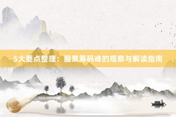 5大要点整理:股票筹码峰的观察与解读指南